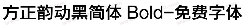 方正韵动黑简体 Bold字体转换